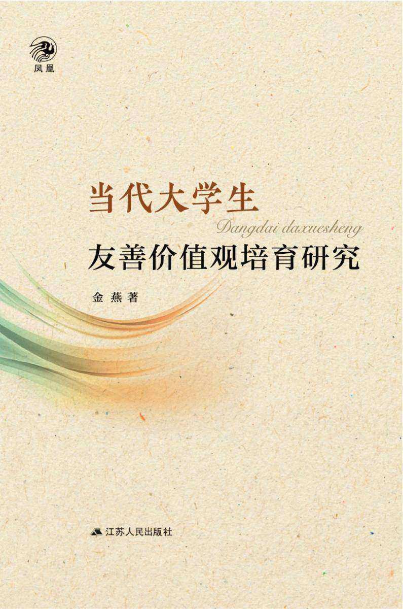 当代大学生友善价值观培育研究