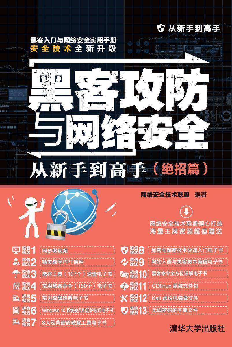 黑客攻防与网络安全从新手到高手(绝招篇)