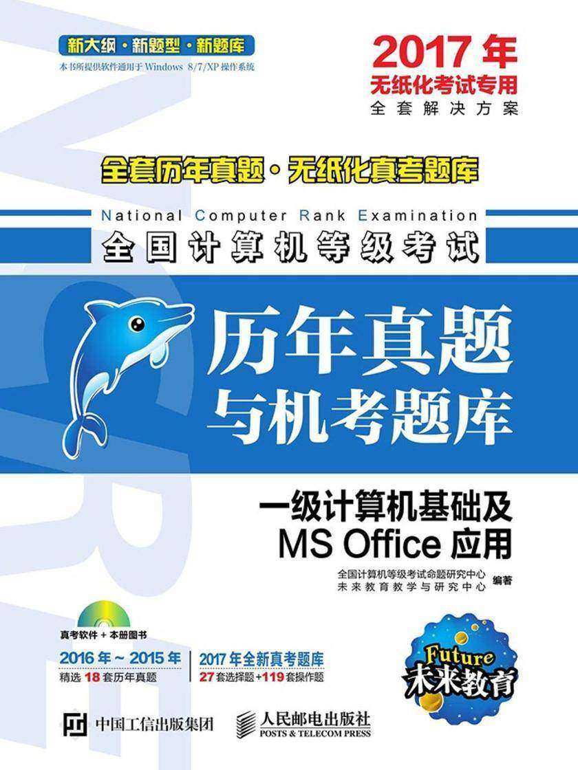 全国计算机等级考试历年真题与机考题库——一级计算机基础及MS Office应用