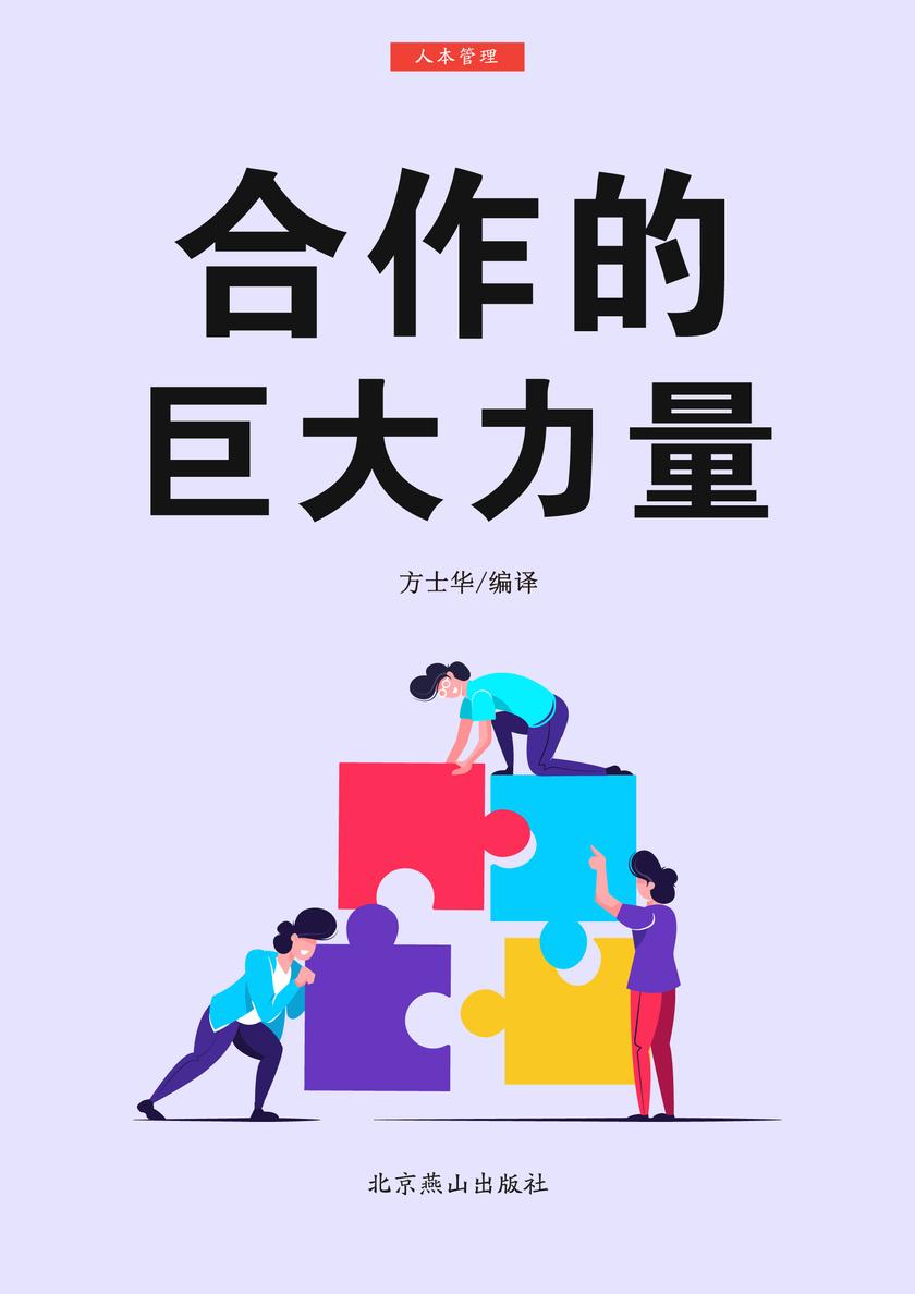 合作的巨大力量