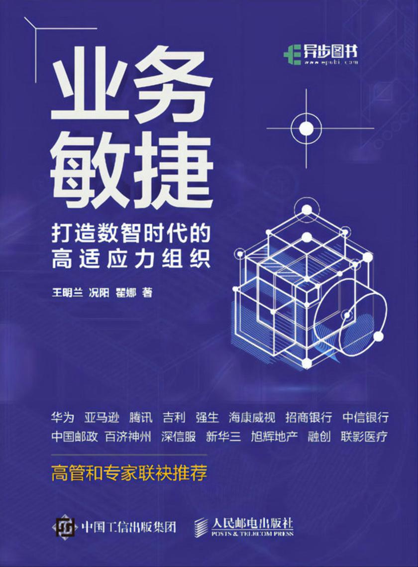 业务敏捷:打造数智时代的高适应力组织