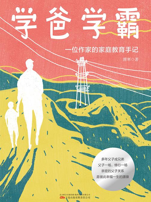 学爸学霸:一位作家的家庭教育手记