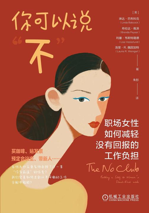 你可以说“不”:职场女性如何减轻没有回报的工作负担