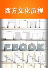 西方文化历程(仅适用PC阅读)