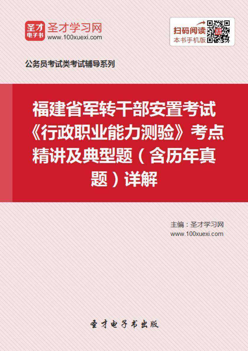 2018年福建省军转干部安置考试《行政职业能力测验》考点精讲及典型题（含历年真题）详解