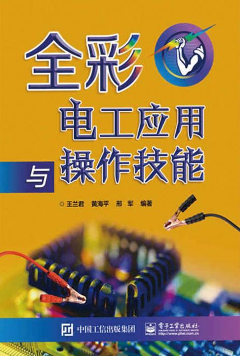 全彩电工应用与操作技能