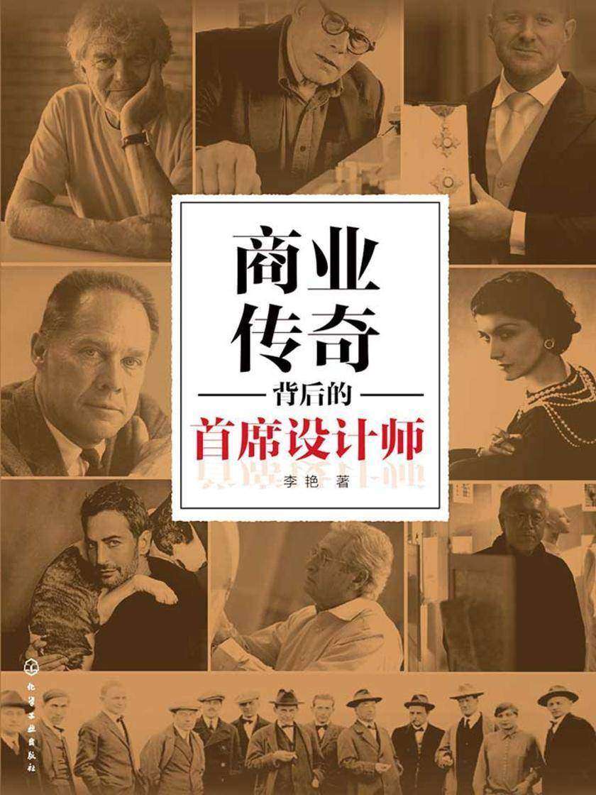商业传奇背后的首席设计师