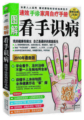 图解看手识病:速效手诊家用治疗手册(超值白金版)(试读本)