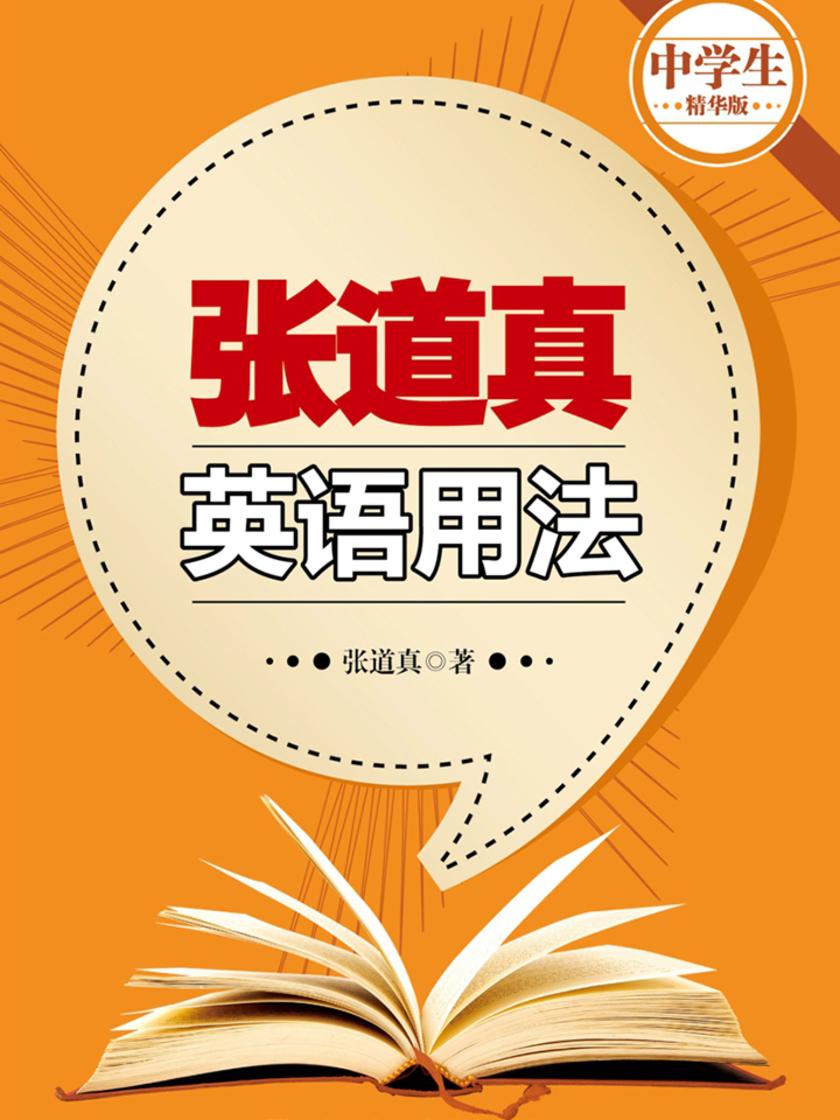 张道真英语用法(中学生精华版)