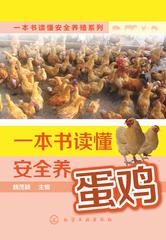 一本书读懂安全养蛋鸡