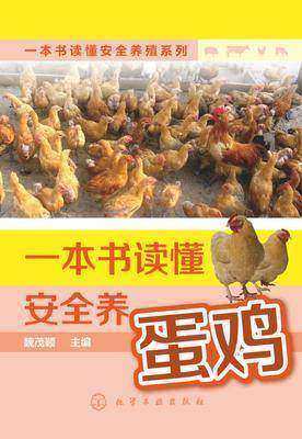 一本书读懂安全养蛋鸡
