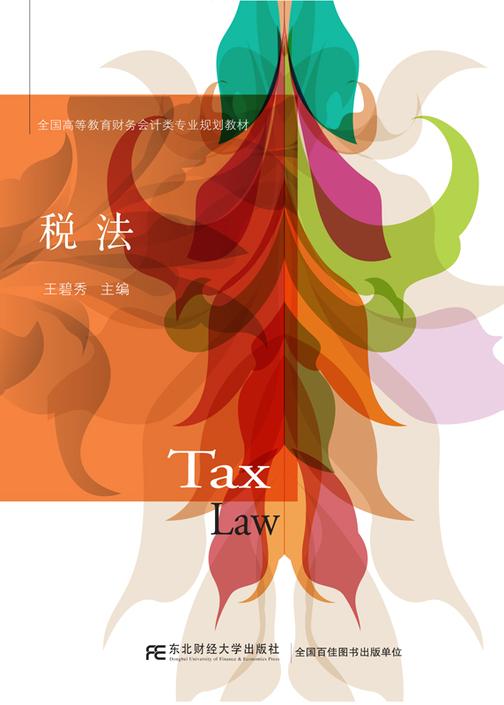 税法(王碧秀)