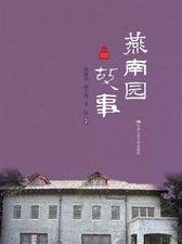 燕南园故事(北京记忆丛书)