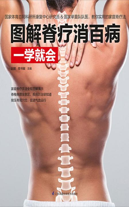 图解脊疗消百病一学就会(家庭脊疗手法全程图解演示 脊椎病理全息区，疾病防治早知道 按压脊背穴位，促进气血运行)