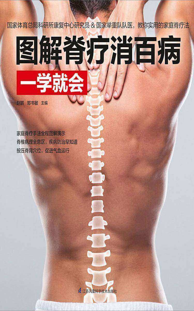 图解脊疗消百病一学就会(家庭脊疗手法全程图解演示 脊椎病理全息区,疾病防治早知道 按压脊背穴位,促进气血运行)