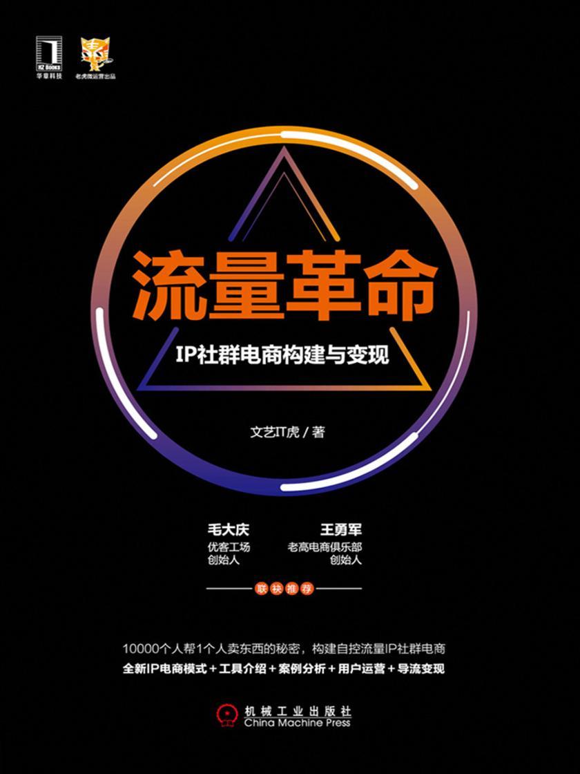 流量革命:IP社群电商构建与变现