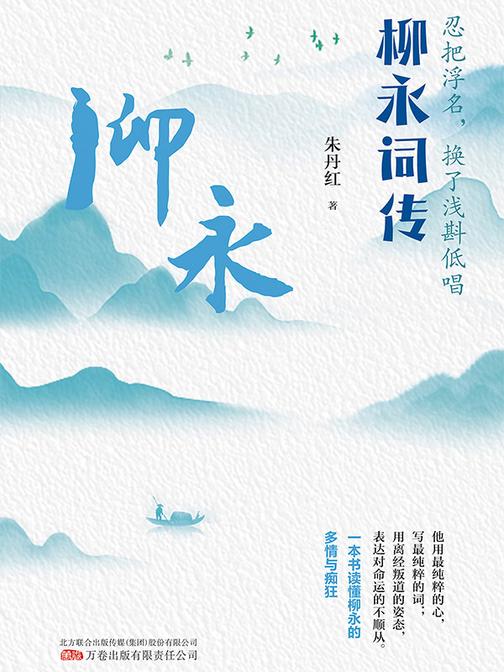 忍把浮名,换了浅斟低唱:柳永词传