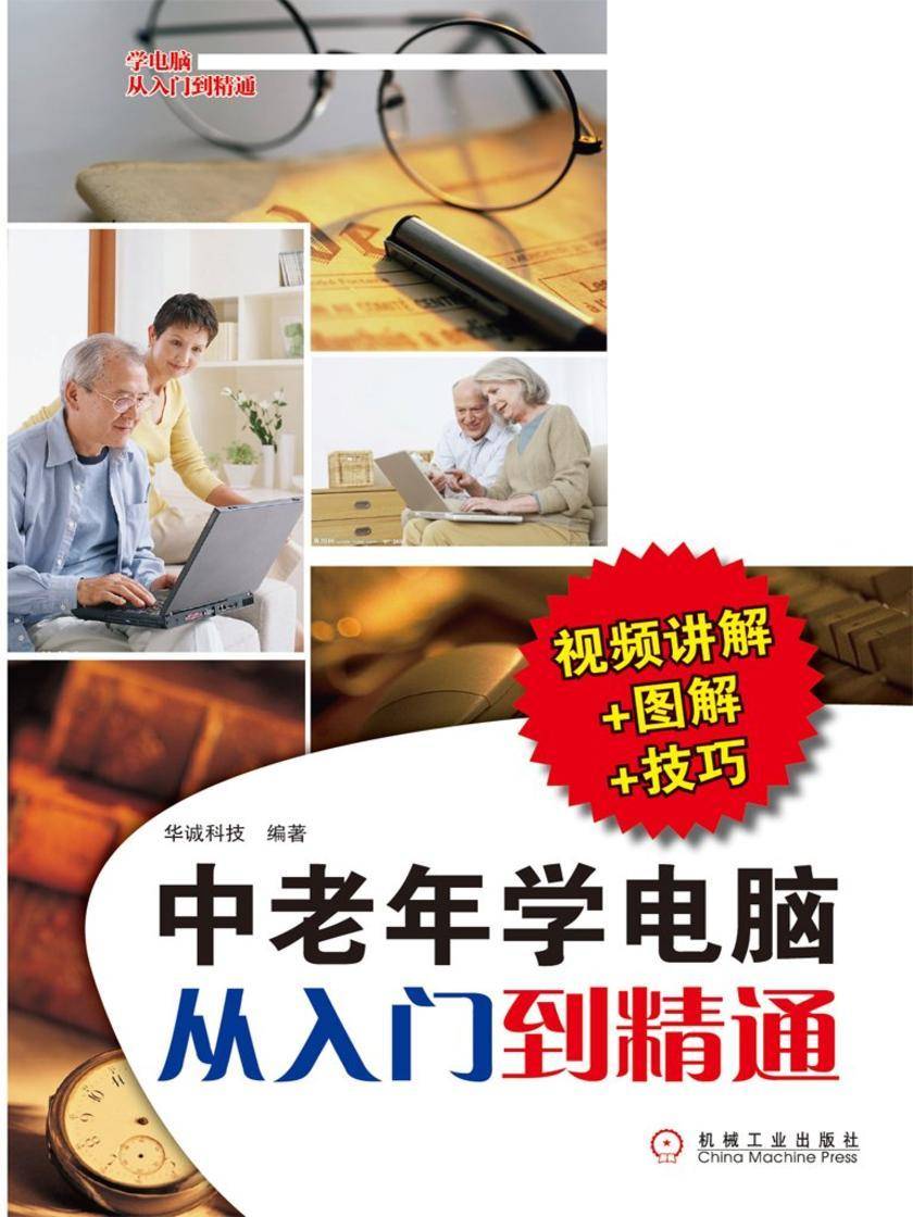 中老年学电脑从入门到精通(视频讲解+图解+技巧)
