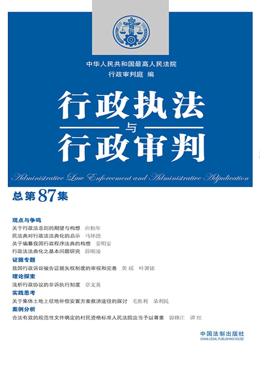 行政执法与行政审判(总第87集)