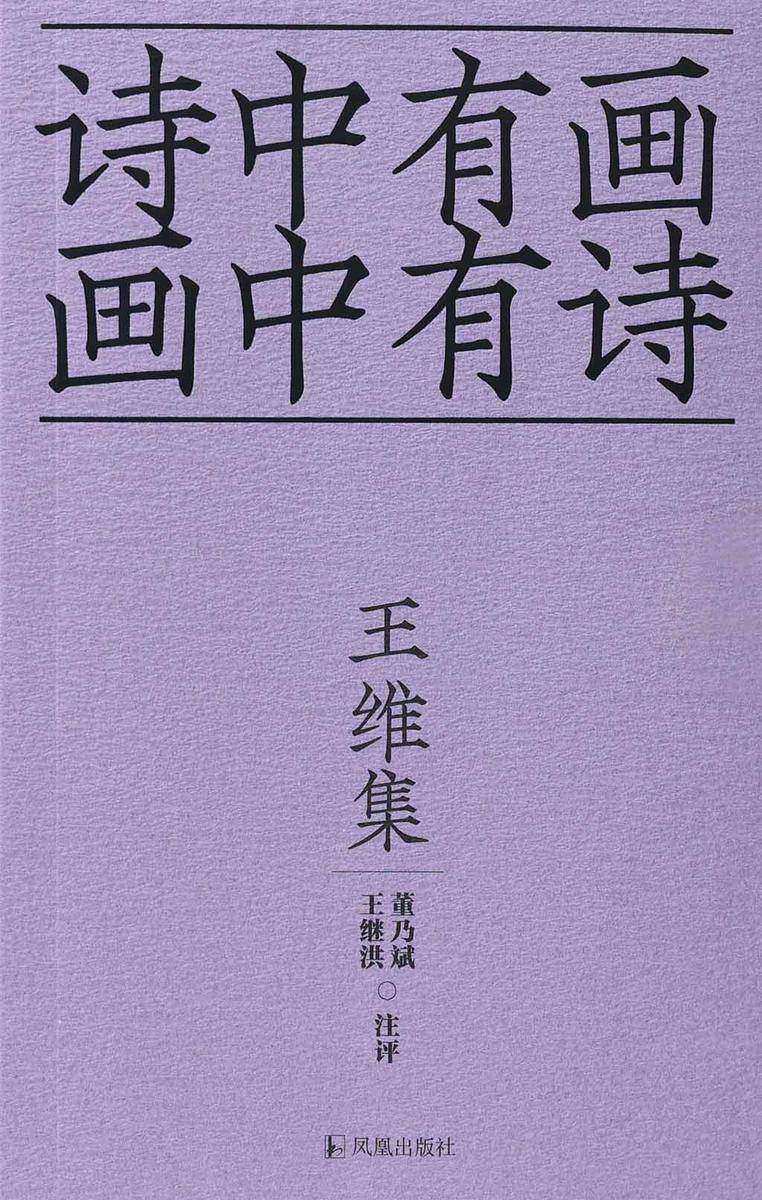 王维集