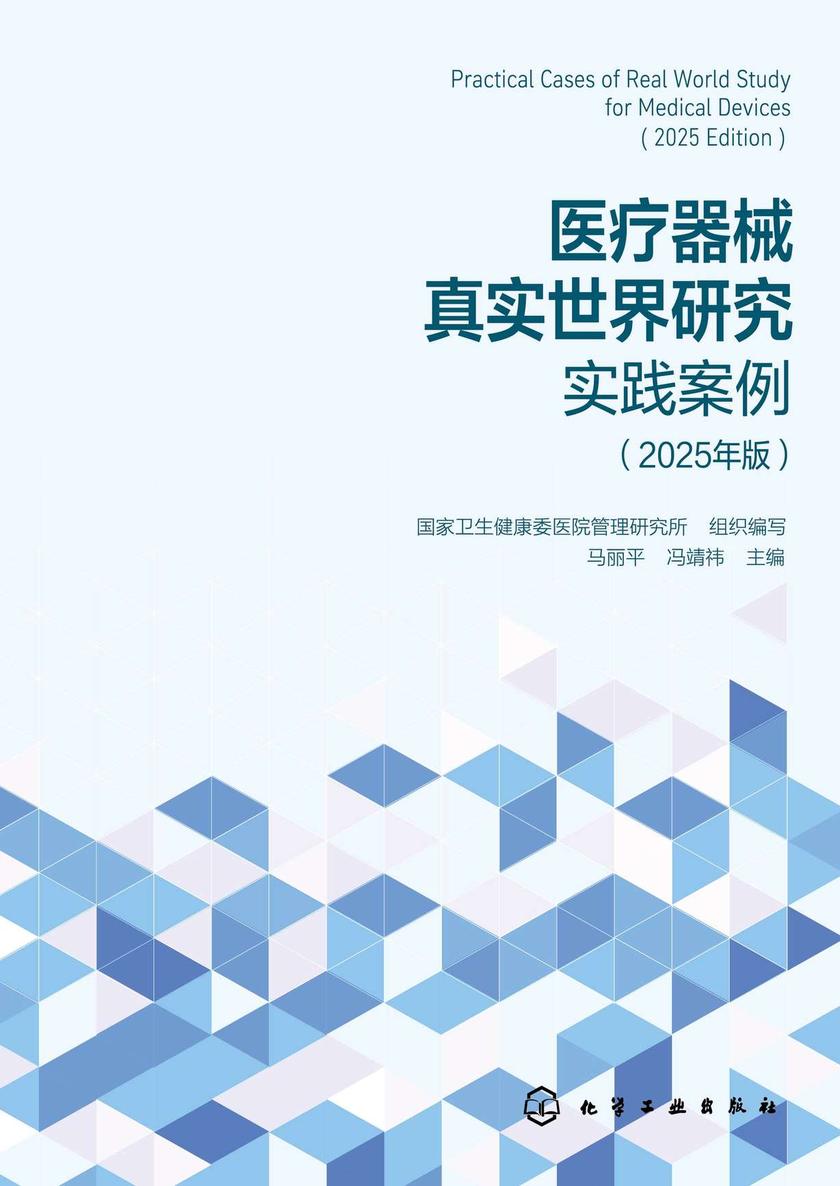 医疗器械真实世界研究实践案例(2025年版)
