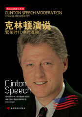 克林顿演说：繁荣时代中的温和：汉英对照(仅适用PC阅读)