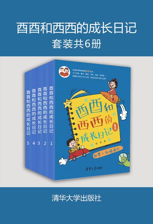 酉酉和西西的成长日记(套装共5册)
