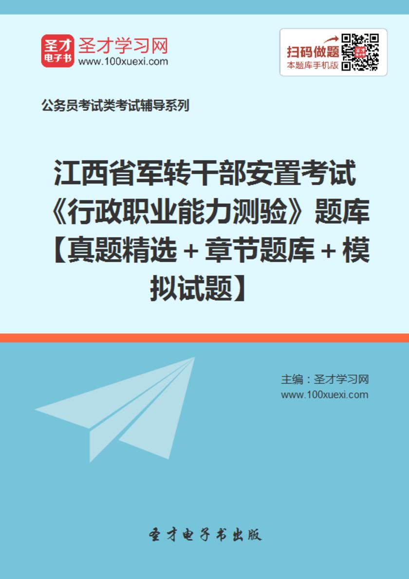 2018年江西省军转干部安置考试《行政职业能力测验》题库【真题精选＋章节题库＋模拟试题】