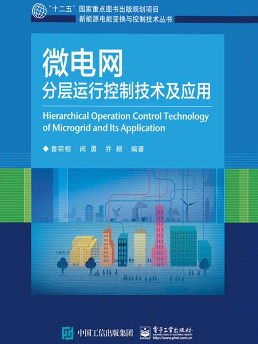 微电网分层运行控制技术及应用