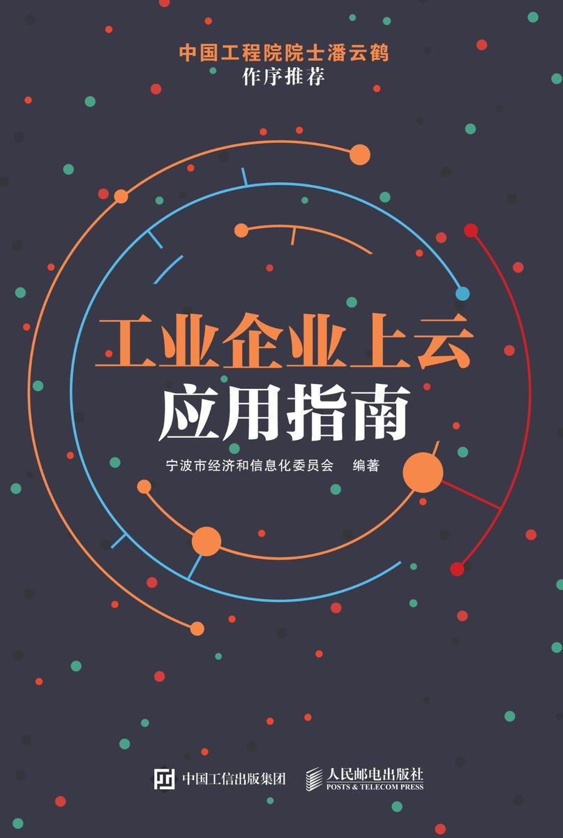 工业企业上云应用指南