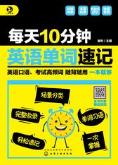 每天10分钟英语单词速记