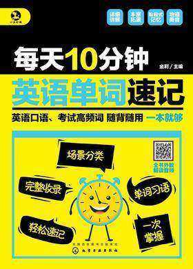 每天10分钟英语单词速记