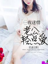 一夜迷情：老公轻点爱