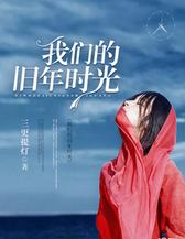 我们的旧年时光