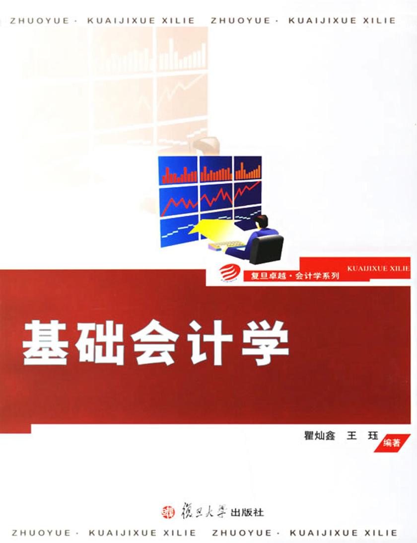 基础会计学（第二版）