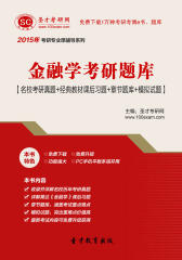 圣才学习网·2015年金融学考研题库【名校考研真题＋经典教材课后习题＋章节题库＋模拟试题】(仅适用PC阅读)