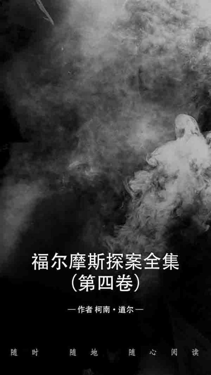 福尔摩斯探案全集(第四卷)