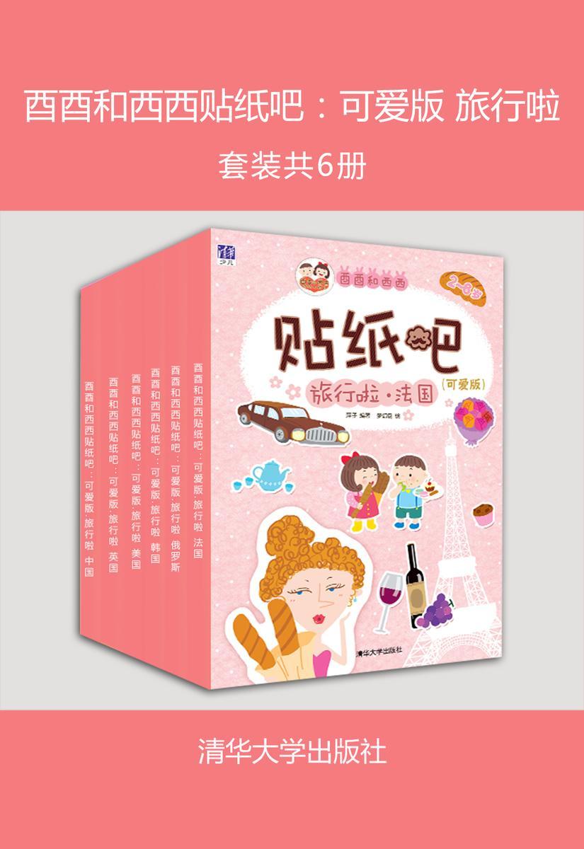 酉酉和西西贴纸吧:可爱版 旅行啦(套装共6册)