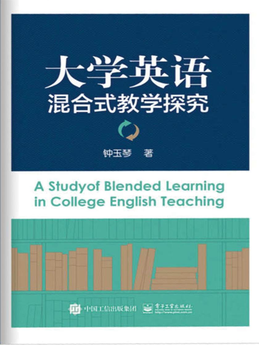 大学英语混合式教学探究