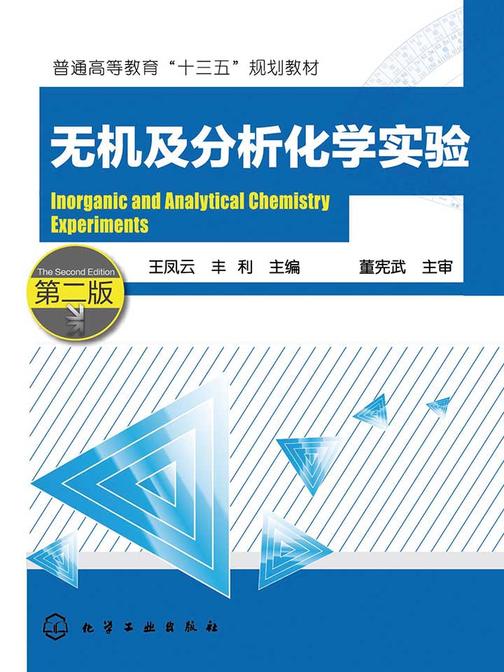无机及分析化学实验(第二版)