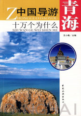 中国导游十万个为什么----青海(试读本)
