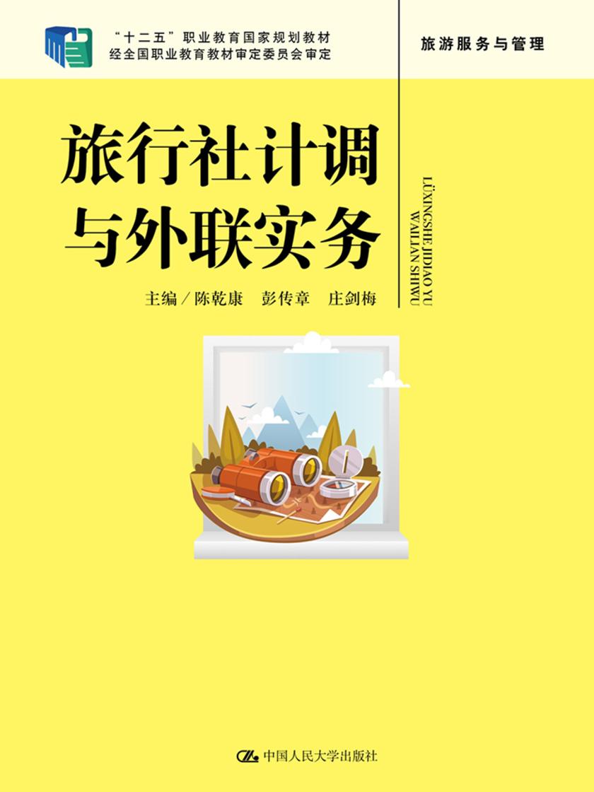 旅行社计调与外联实务(“十二五”职业教育国家规划教材 经全国职业教育教材审定委员会审定)
