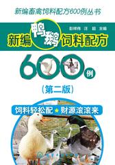 新编鸭鹅饲料配方600例(第二版)
