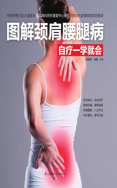 图解颈肩腰腿病自疗一学就会(中医学博士后&国家体育总局科研所康复中心研究员教你在家揉揉捏捏百病消)