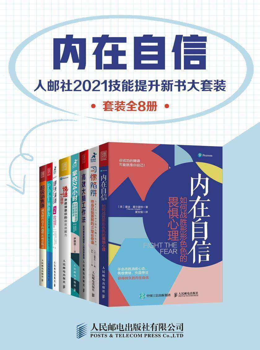 内在自信:人邮社2021技能提升新书大套装(套装全8册)(套装共8册)