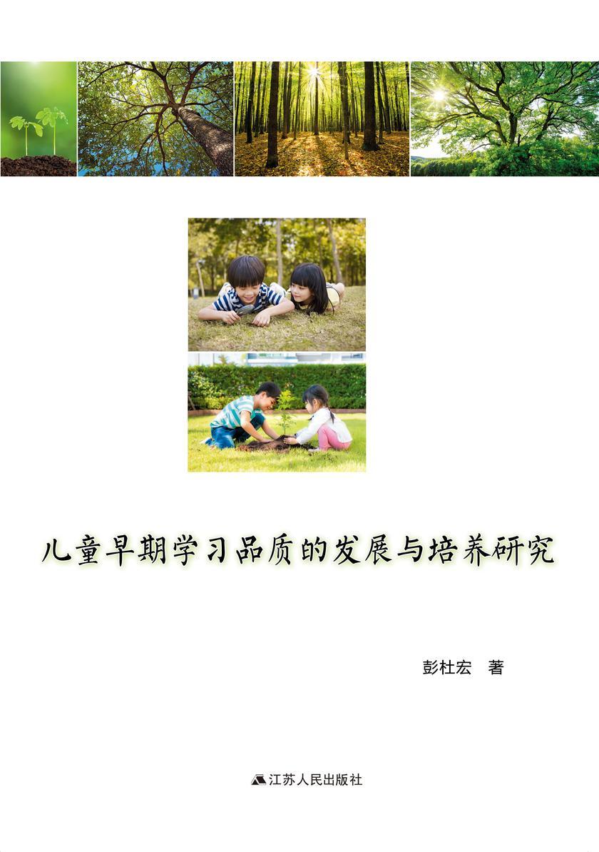 儿童早期学习品质的发展与培养研究
