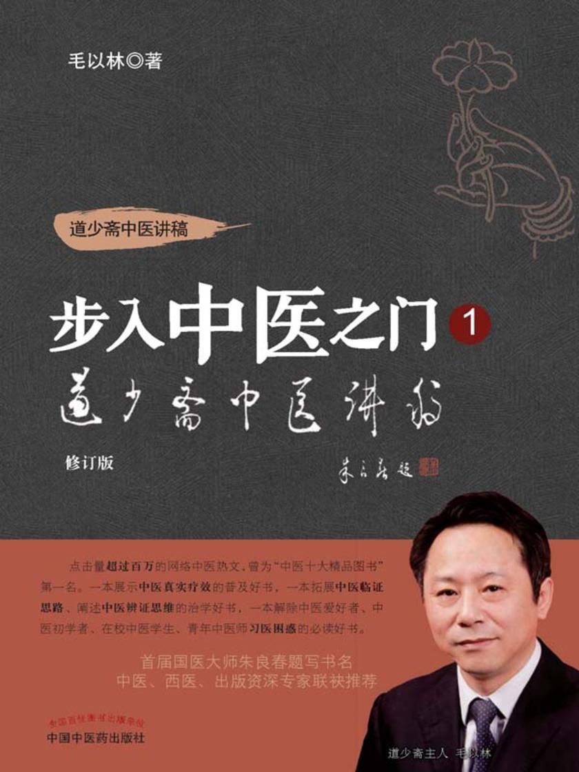步入中医之门1——道少斋中医讲稿