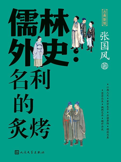 儒林外史:名利的炙烤