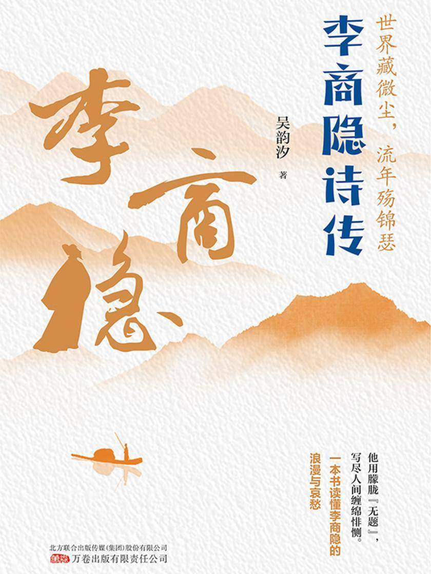世界藏微尘,流年殇锦瑟:李商隐诗传