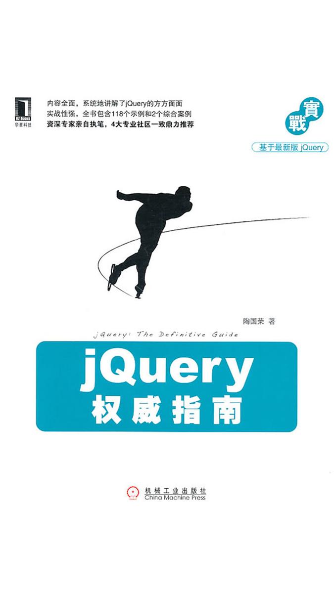 jQuery权威指南